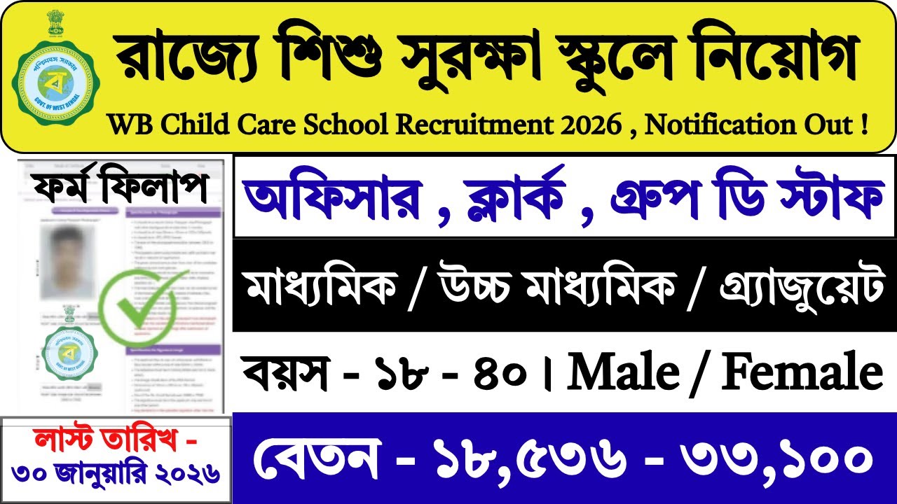 WB শিশু সুরক্ষা স্কুলে নিয়োগ শুরু 🔥 | WB Child Care School Recruitment 2026 | WBSSC | 