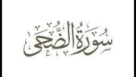 سورة الضحى بصوت القارئ الشيخ ماهر المعيقلي ( القرآن _ Al Quran )