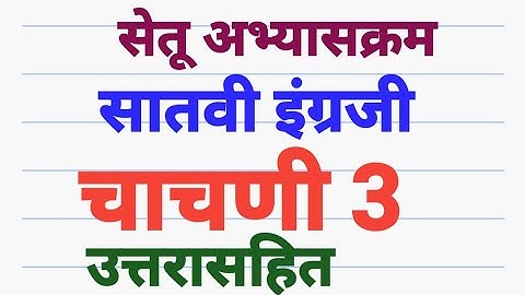 सेतू अभ्यासक्रम सातवी इंग्रजी चाचणी 3 उत्तरासहित