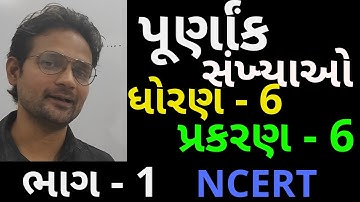Std 6 Maths Ch 6 | ભાગ 1 | ધોરણ 6 ગણિત પ્રકરણ 6 | પૂર્ણાંક સંખયાઓ | @M4Manan
