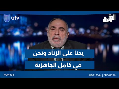 كامل الكناني يدنا على الزن اد ونحن في كامل الجاهزية لمواج هة أمريكا إذا ما اعتدت على العراق