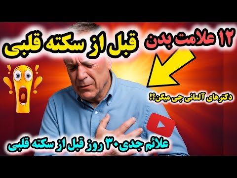 ۱۲ علامت هشدار سکته قلبی که بدن یک ماه قبل نشان می دهد نجات جان با آگاهی دکترهای آلمانی چی میگن