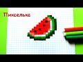 Как Рисовать Арбуз из Майнкрафт - Рисунки по Клеточкам ♥ Pixel Art - How to Draw Watermelon