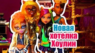 ВЫЗОВ-ПРИНЯТ! НОВАЯ ХОТЕЛКА ХОУЛИН! Стоп моушен ВЫЗОВ-ПРИНЯТ! НОВАЯ ХОТЕЛКА ХОУЛИН! Стоп моушен