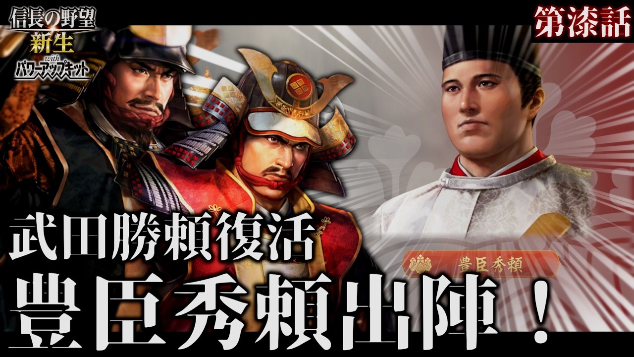 【信長の野望･新生PK】復活の武田勝頼！ #7 豊臣軍との最終決戦に挑み征夷大将軍へ任官せよ！【ゆっくり実況】