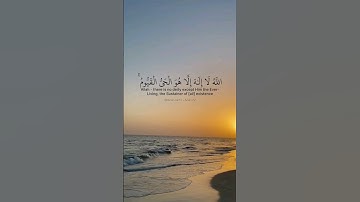 أية الكرسي. ماتيسر من سورة البقرة بصوت أحمد العجمي