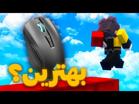 بهترین موس رو پیدا کردم