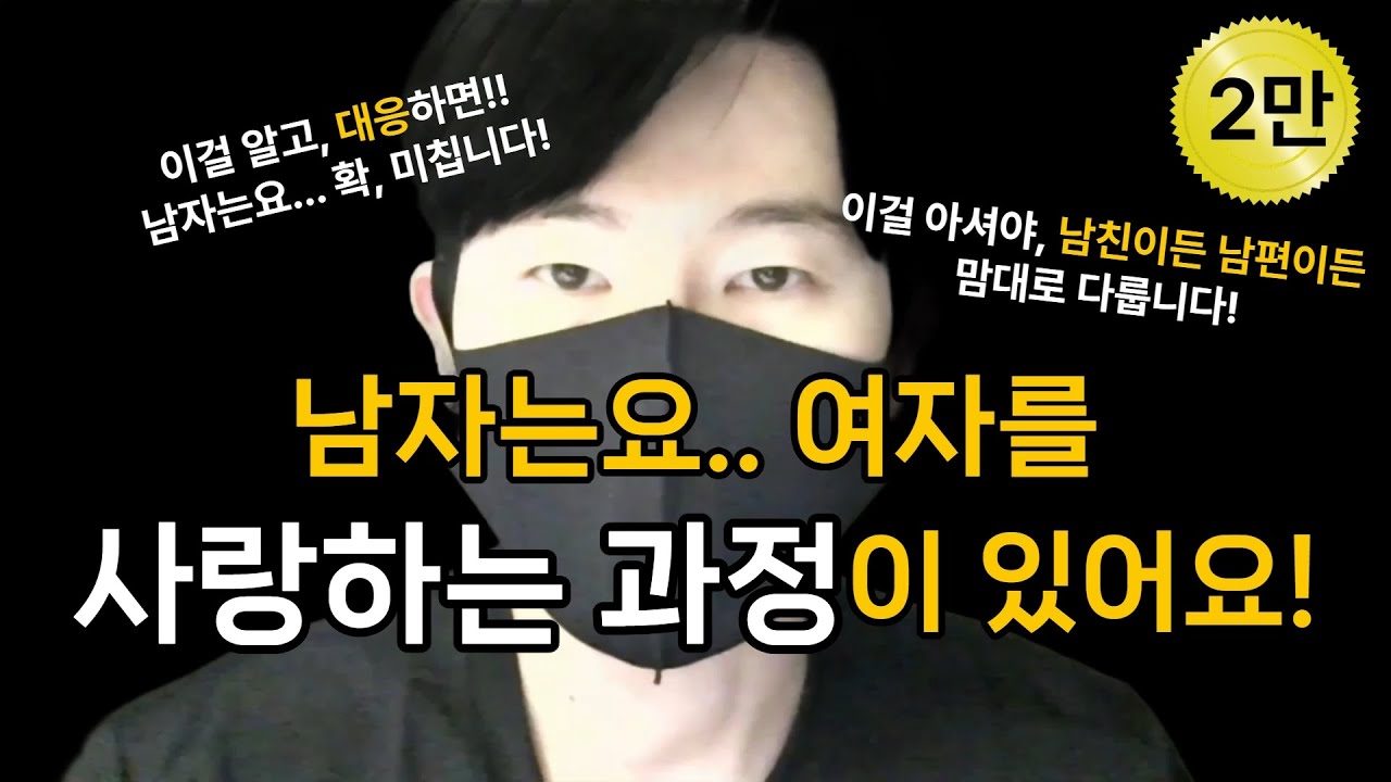 남자가 여자를 사랑하는 과정(feat. 대응방법!)