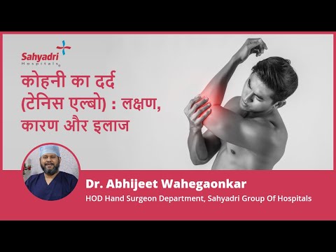 कोहनी का दर्द (टेनिस एल्बो) : लक्षण, कारण और इलाज | Tennis Elbow in Hindi | Dr Abhijeet Wahegaonkar