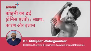 कोहनी का दर्द (टेनिस एल्बो) : लक्षण, कारण और इलाज | Tennis Elbow in Hindi | Dr Abhijeet Wahegaonkar