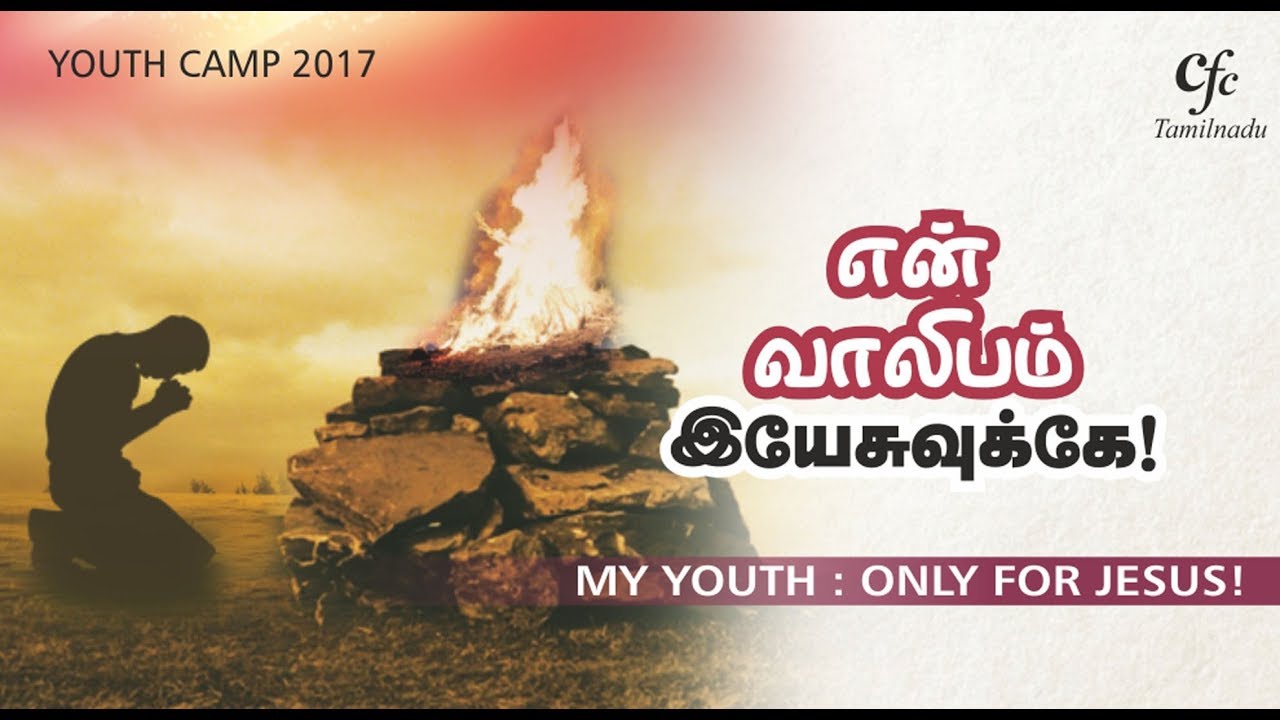 Tamilnadu CFC Youth Camp 2017 | DAY 2 | Morning Session - YouTube