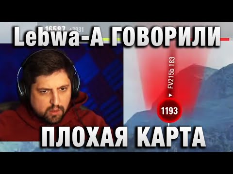 Видео: Lebwa ★ А ГОВОРИЛИ ПЛОХАЯ КАРТА ★