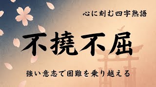 小学生の心を支える諦めない四字熟語！頑張る力がわく言葉