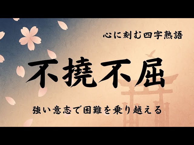 不撓不屈NEW!