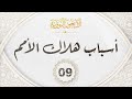 09 الاربعون النووية حديث أسباب هلاك الأمم