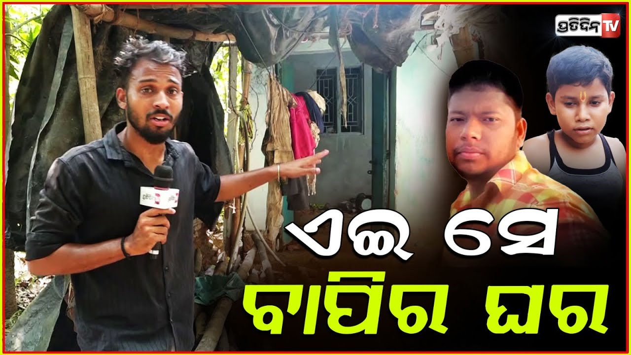ଏଇ ସେ ଦାଦା ବାପିର ଘର, ଆଶୀର୍ବାଦ ମୃତ୍ୟୁପରେ ଗୁଣ୍ଡ କରିଦେଲେ ଗାଁ ଲୋକ!  Ashirbad Sahoo, Delanga Case, puri.