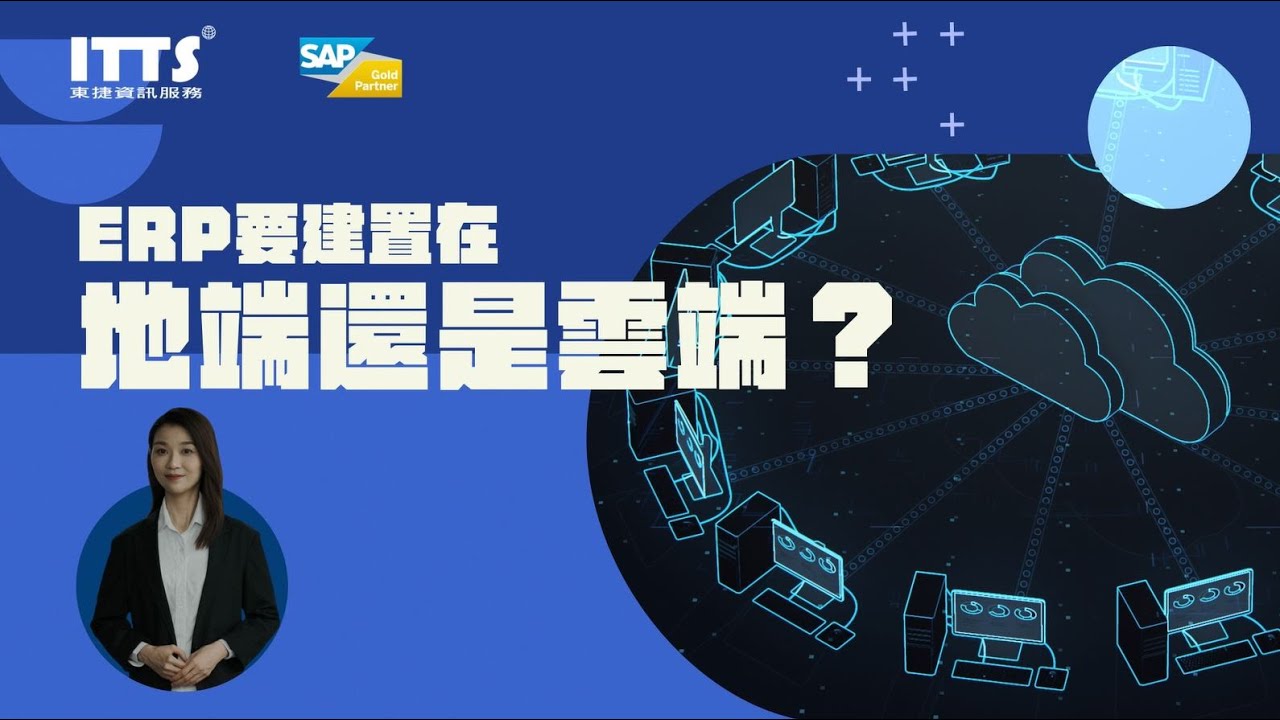 ERP升級選地端或雲端？雲地差異比較- 東捷資訊ITTS l ITO資訊委外服務專家
