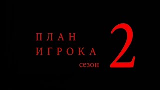 ПЛАН ИГРОКА 2 сезон 2 серия