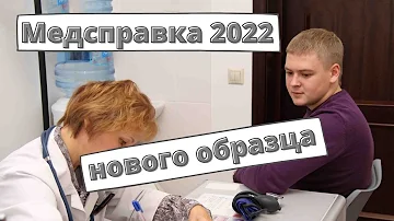 Медсправка водителей нового образца с 1 марта 2022