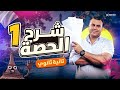 الحصة الاولى في اللغة الفرنسية تانية ثانوي 2026 مسيو محمد البرديسي