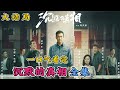 高分 检察官竟用自己的生命去寻找真相 中国史上最大尺度悬疑片之一 一口气看完 沉默的真相 高分 检察官竟用自己的生命去寻找真相 中国史上最大尺度悬疑片之一 一口气看完 沉默的真相