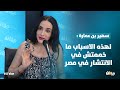 سهير بن عمارة لهذه الاسباب ما خممتش في الانتشار في مصر