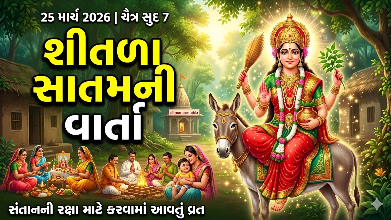 25 માર્ચ 2026, ચૈત્ર સુદ શીતળા સાતમ ની વાર્તા || Shitala satam varta | Shitala Ma varta Gujarati