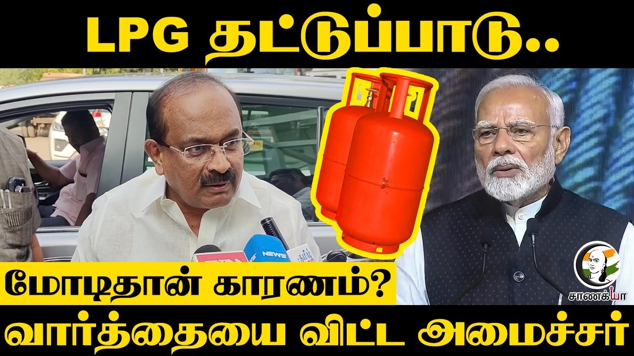 ⁣மோடிதான் காரணம்? | Minister Sakkarapani Pressmeet On LPG | Central Govt | DMK | MK Stalin