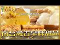 【南台灣古早味甜品】雲霧山神級甜品小米愛玉冰！饕客心中台灣NO.1扁擔豆花 CNN也跨海來拍｜#廖科溢 #台灣美好時光
