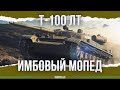 ПОКУПАЙ ПРЯМО СЕЙЧАС - Т-100 ЛТ