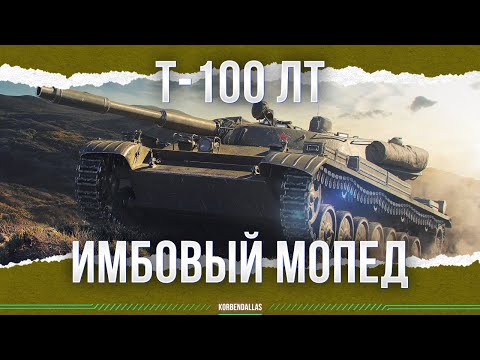 Видео: ПОКУПАЙ ПРЯМО СЕЙЧАС - Т-100 ЛТ