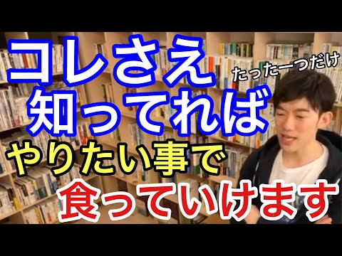【DaiGo流】まずはコレを理解してからやりたい事をやれ！これ知ってればやりたい事で食っていけます！