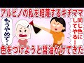 色の白い私に色をつけようとキチママが醤油かけてきた...【2chゆっくり解説】