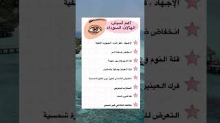 اهم اسباب الهالات السوداء حول العينين ? زكاة العلم نشره