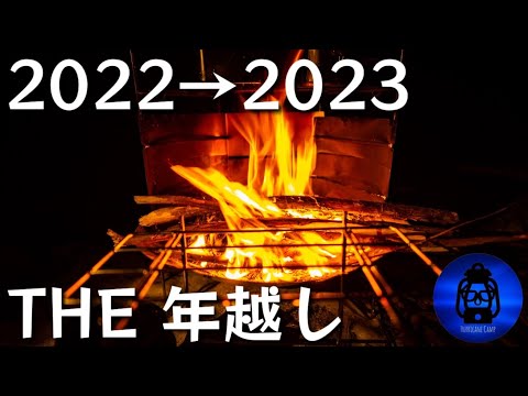 『コタツでぬくぬく年越しキャンプ』2022→2023 ソロツアー焚火台リフレクター運用も◎【キャンプ動画】【アウトドア】【キャンプ道具】【サブスクキャンプ場】【晴家村】#447