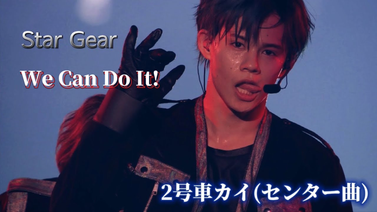 【超特急】Star Gear ⚙️／ We Can Do It! 💥