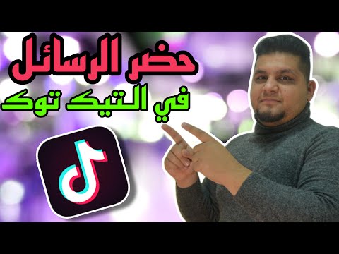 حل مشكلة حضر الرسائل في التيك توك الطريقة الموثوقة والرسمية