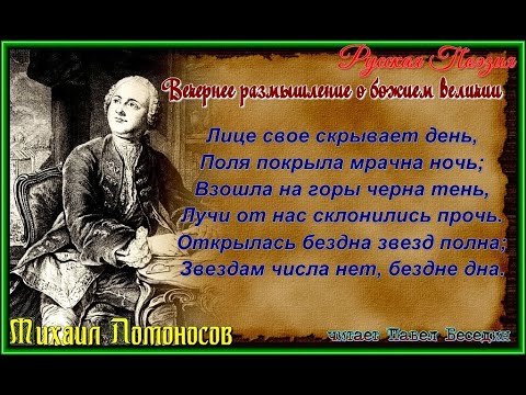 Вечернее размышление о божием величии — Михаил Ломоносов  —  читает Павел Беседин