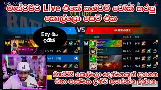 මාස්ටර්ට Live එකේ කශ්ටම් ටෝක් කරපු කොල්ලො සෙට් එක | MASTER BROTHER FF | CUSTOM MACH MASTER 💥 screenshot 4