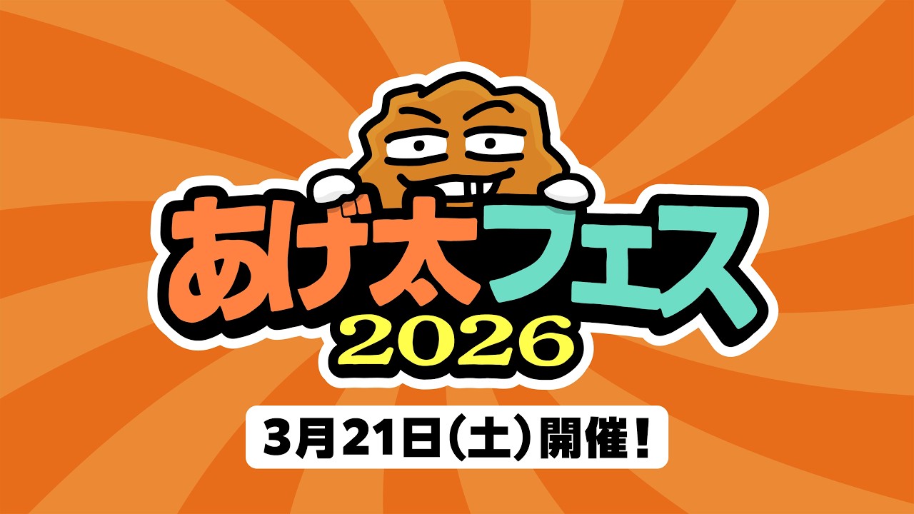 緊急生配信】あげ太フェス 3月21日(土) 開催！ - YouTube