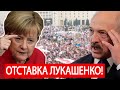 Срочно! Германия ВСТУПИЛАСЬ за Беларусь! Лукашенко готовят к ОТСТАВКЕ!