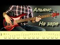 Альянс - На заре (bass cover with tabs)