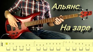 Альянс - На заре (bass cover with tabs)