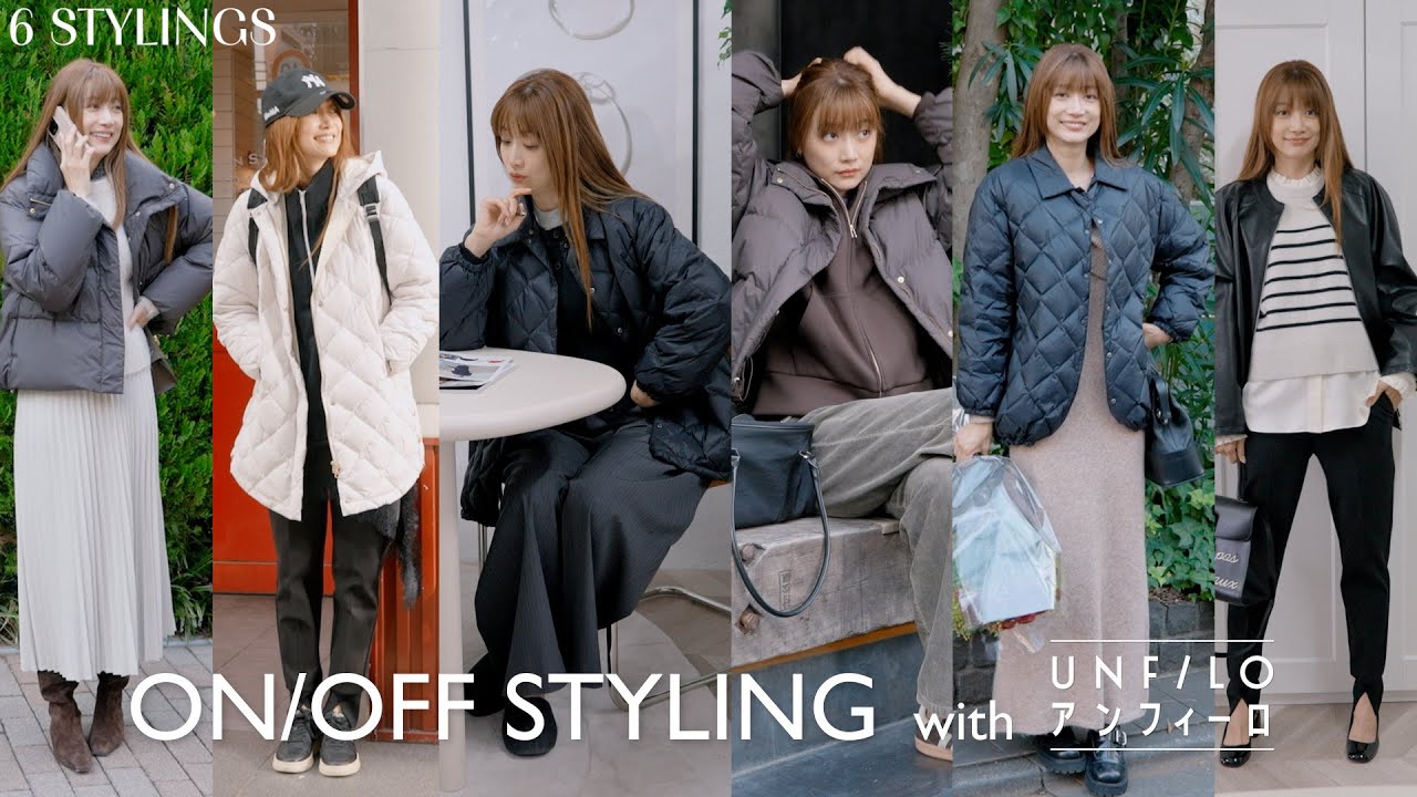 【機能美】アンフィーロの優秀アイテムでON/OFF着回しスタイリング♡