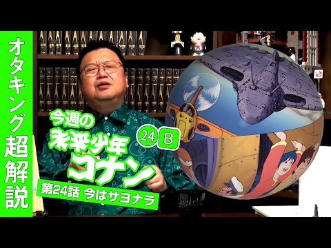 完全解説『未来少年コナン』第24話「ギガント」後編 / OTAKING explains "Future Boy Conan" Part 24 B part