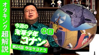 完全解説『未来少年コナン』第24話「ギガント」後編 / OTAKING explains 