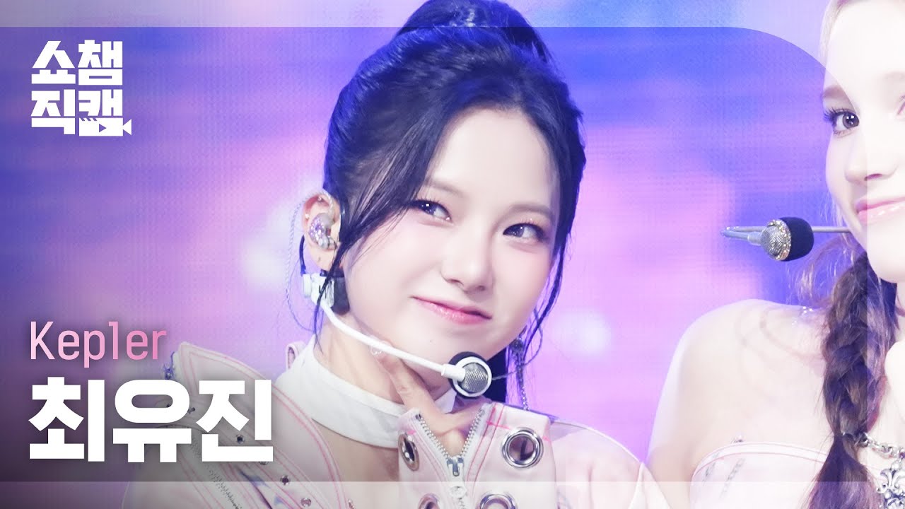 [쇼챔직캠 4K] Kep1er CHOI YUJIN(케플러 최유진) - BUBBLE GUM | Show Champion | EP.567