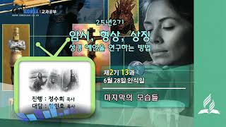 교과공부CBN라디오 2025년 2기  제 13과 마지막의 모습들