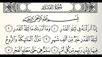 سورة القدر القارئ صلاح الهاشم