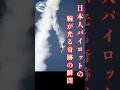 日本のエース！航空自衛隊ロック岩崎の撃墜シーンに米軍も驚愕。　＃航空自衛隊　＃ロック岩崎　＃日米合同演習